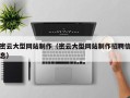 新沂密云大型网站制作（密云大型网站制作招聘信息）