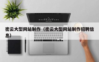 新沂密云大型网站制作（密云大型网站制作招聘信息）